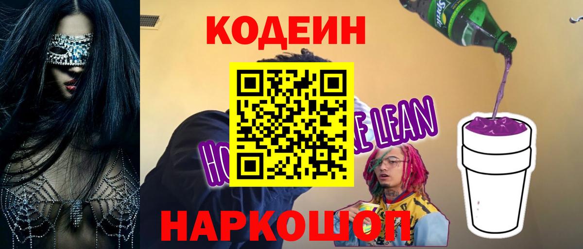 Кодеин Purple Drank Тихорецк