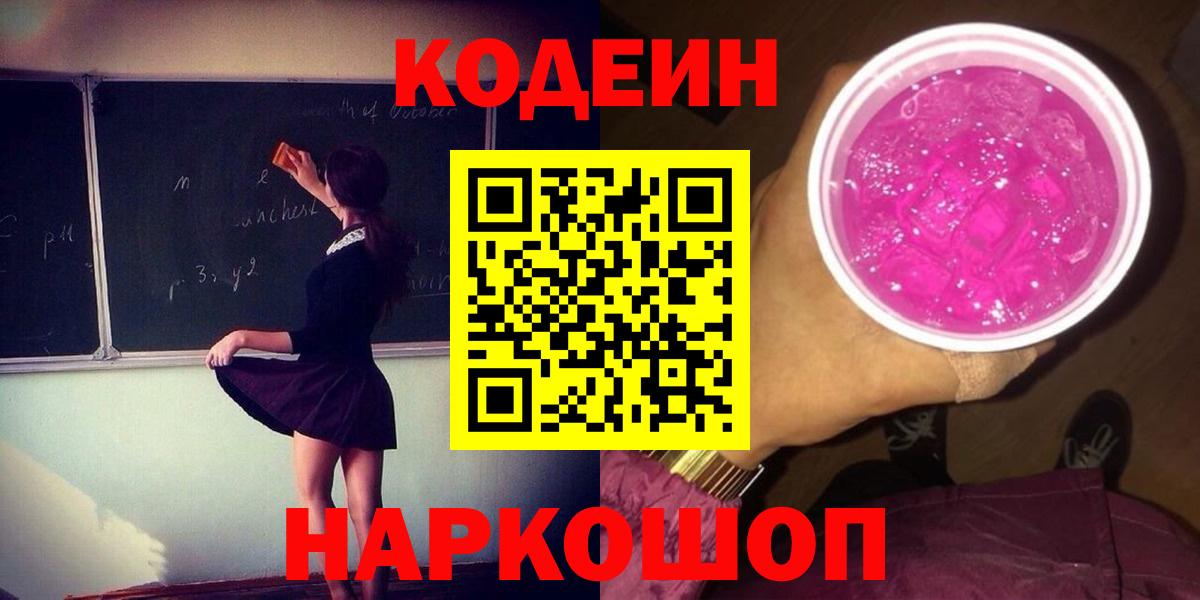 Кодеин Purple Drank  Вход с VPN  Тихорецк  Codein Purple Drank 